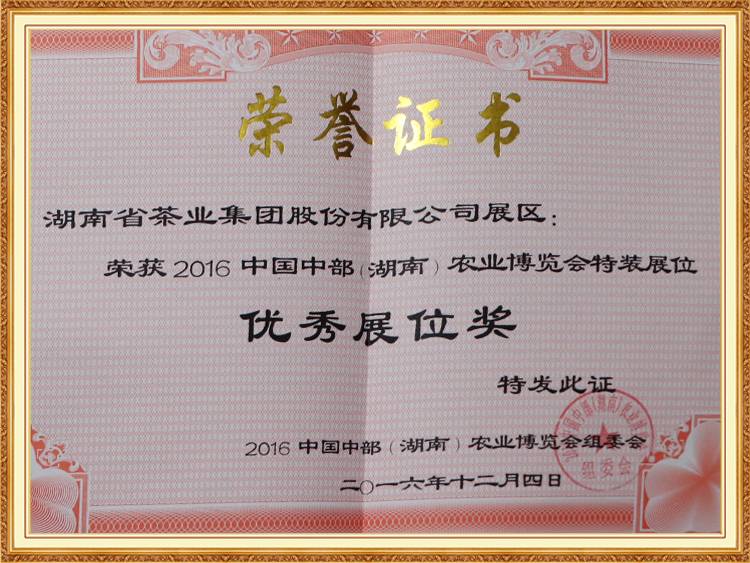 2016 中國(guó)中部(湖南) 農業博覽會(huì)特裝展位優秀展位獎