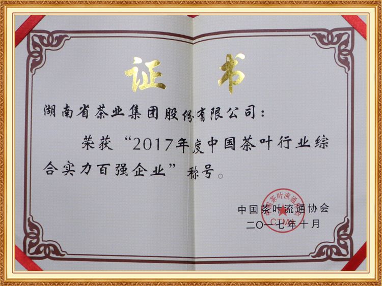 2017年度中國(guó)茶葉行業綜合實力百強企業