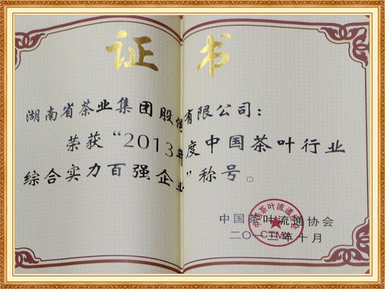 2013年度中國(guó)茶葉行業綜合實力百強企業