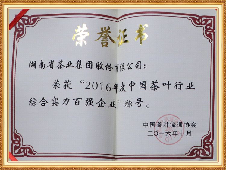 2016年度中國(guó)茶葉行業綜合實力百強企業