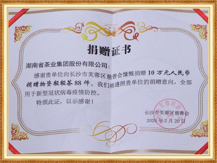 向(xiàng)長(cháng)沙市芙蓉區慈善會(huì)慷慨捐贈 10 萬元人民币 捐贈物資輕輕茶 88 件