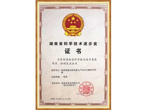 黑茶保健功能(néng)挖掘與産業化技術創新獲得省進(jìn)步一等獎