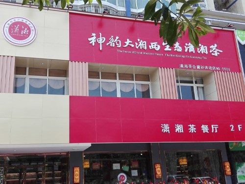 潇湘店面(miàn)