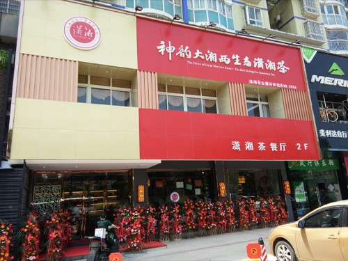 潇湘店面(miàn)