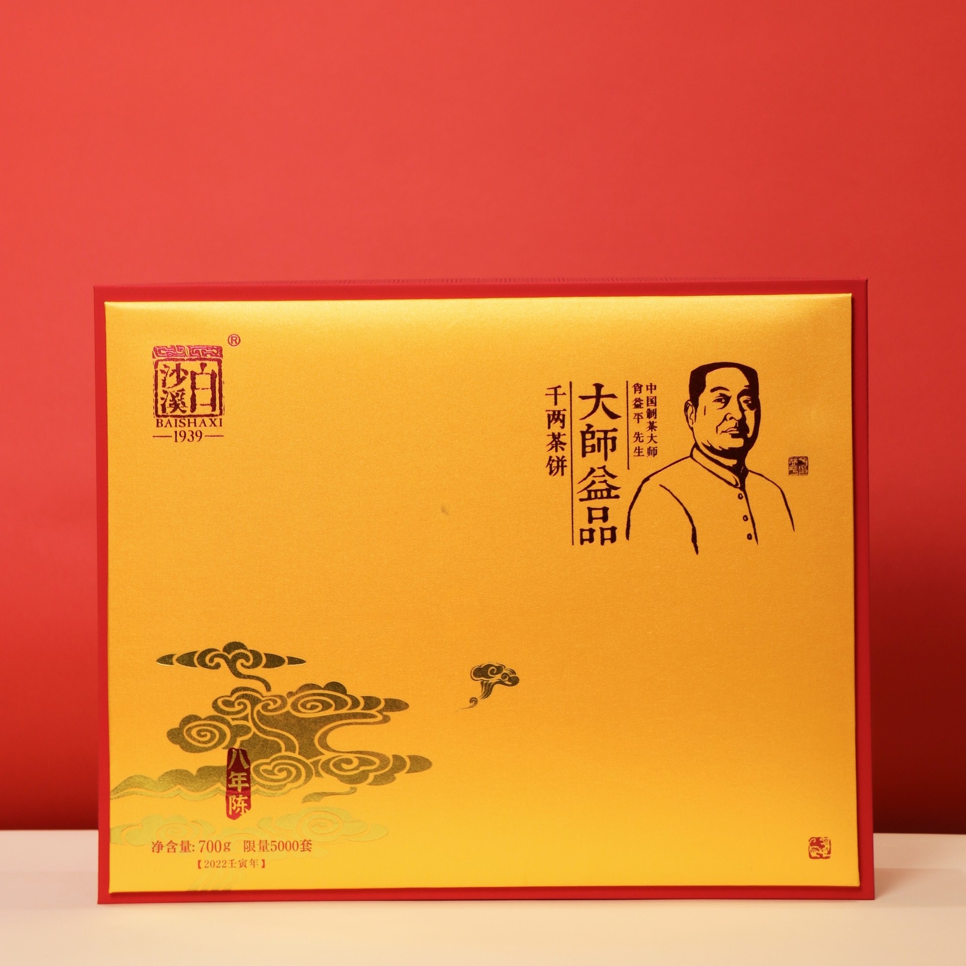 大師益品八年陳幹兩(liǎng)茶餅安化黑茶白沙溪