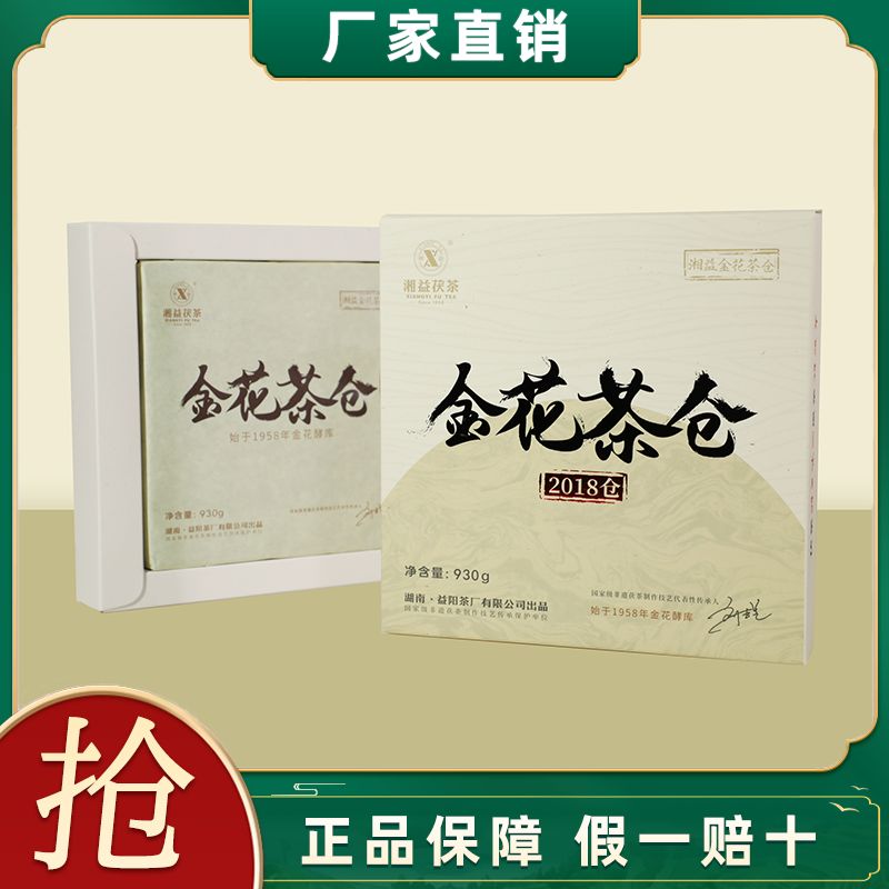 湘益金花茶倉2018倉茯磚茶930g