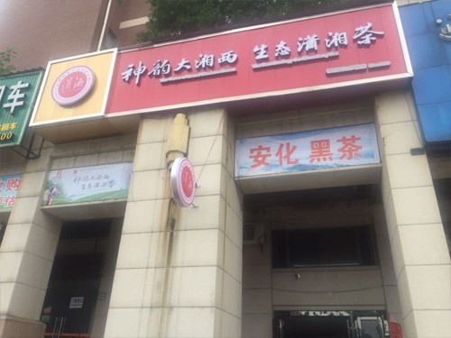 潇湘店面(miàn)